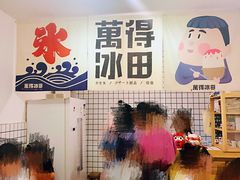 -WONDER ICE 萬得冰田(建設路总店)