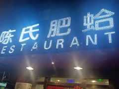 -陈氏肥蛤(小纬六路总店)