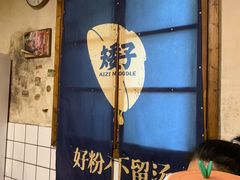 -矮子粉店1985·长沙米粉(湘春路店)