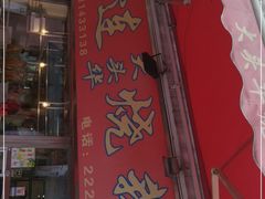 门面-黄连大头华烧鹅店(大良店)