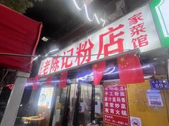 -活鱼村·老陈记粉店