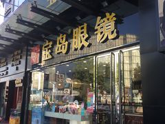 -宝岛眼镜(福中店)