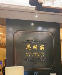 -思妍丽美容