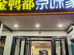 -金鸭都·老北京特色家常菜(潘家园店)