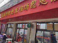 -高师傅特色米粉汤包(建设路店)