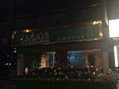 -谷田稻香·砂锅菜(元洪店)