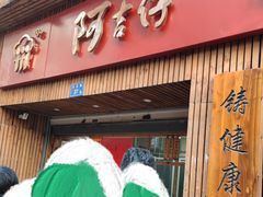-阿吉仔(大元路店)