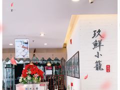 -玖鲜小笼(中山广场店)