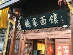 -孙家面馆(小康城店)
