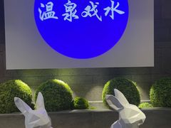 -青水瓦台汤泉(未央店)