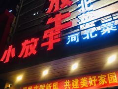门面-小放牛炒菜馆(军校店)