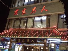 门面-书香家宴(海珠建基路店)