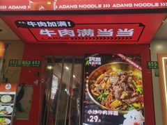 -阿当·小炒牛肉面(人广店)