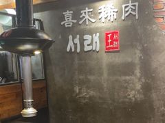 -喜来稀肉(虹泉路店)