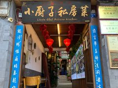 门面-小厨子私房菜·云南美食店