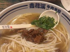 -鑫花溪牛肉米粉(苏州中心店)