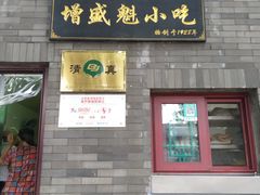 门面-增盛魁小吃店