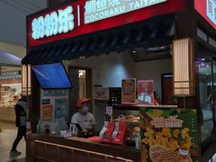 -粉粉乐鲷鱼烧(美罗城店)