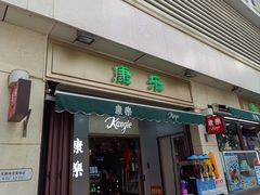 -康乐(滨江道店)