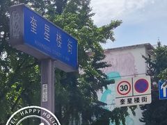 -奎星楼街