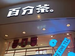 门面-百分茶(苏州中心商场店)