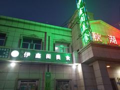 -伊鑫阁美食