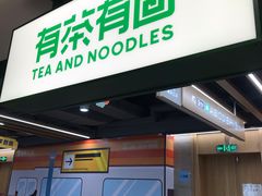 -有茶有面(深圳南山店)