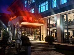 -黑明餐厅(白鹭洲店)