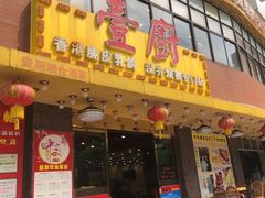门面-壹厨饭店(五羊店)