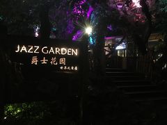 -爵士花园音乐酒吧餐厅