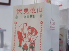 -伏小桃(明瓦廊店)