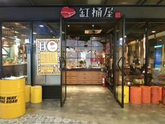 门面-·缸桶屋·韩式牛肋条自助烤肉(西湖D11店)