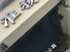 门面-佰家小厨·南京菜(夫子庙店)