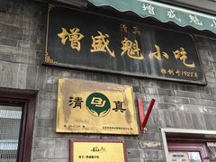 -增盛魁小吃店