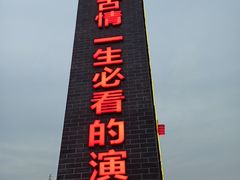 -杭州宋城