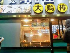 -第一佳大鸡排(西门店)
