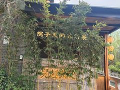 -吴越荣记·苏州菜·松鼠桂鱼(斜塘老街店)