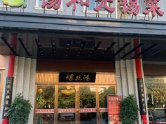 -锡和无锡菜(景丽苑店)