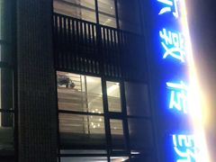 门面-额尔敦传统涮火锅·烧烤(鑫源山庄店)