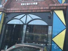 门面-茶啊冲电影主题文化餐厅(TOUCH12街店)