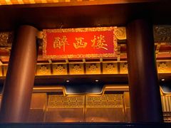 -醉西楼·国风茶社