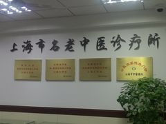 -上海市中医医院(石门路院区)