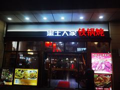 -黑土人家(江桥万达广场店)