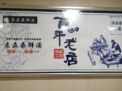 -袁森泰鲜汤(江汉区三民靓汤店)