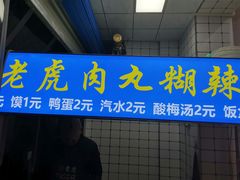 门面-刘老虎肉丸糊辣汤(总店)
