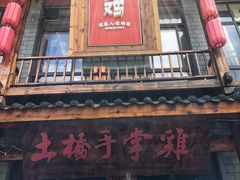 门面-土桥手掌鸡·26年灌县老味道(都江堰店)