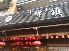 门面-小乡小镇·传承桐庐土菜·老板亲自烧的菜