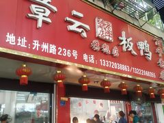 门面-章云板鸭(总店)