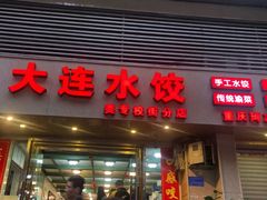 门面-周家大连水饺(美专校街店)