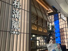 -桂满陇·海市蜃楼·黑金(国金店)